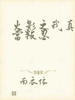 火影之我真不想当叛忍