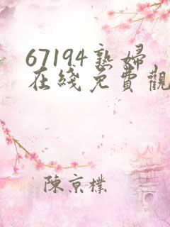 67194熟妇在线免费观看