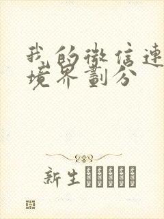 我的微信连三界境界划分