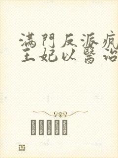 满门反派疯批,王妃以医治服小说观看