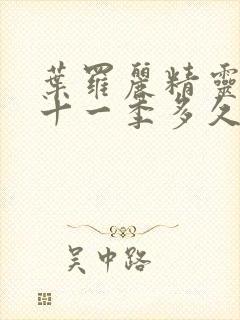 叶罗丽精灵梦第十一季多久更新