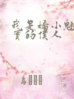 我是娇小魅魔忠实的仆人