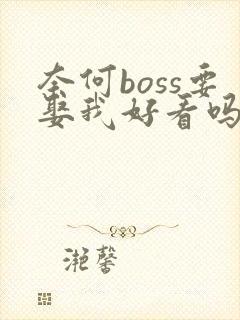 奈何boss要娶我好看吗