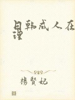 日韩成人在线伦理