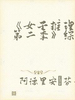 《女子推理社 第二季》综艺