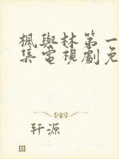 枫与林第一季全集电视剧免费播放