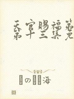 天官赐福第二季第十三集免费观看