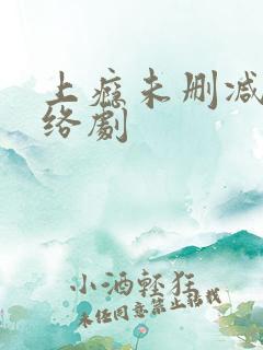 上瘾未删减版网络剧