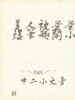 美人被爸爸催眠爆笔趣阁小说无弹窗阅读