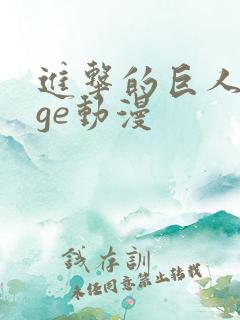 进击的巨人 age动漫