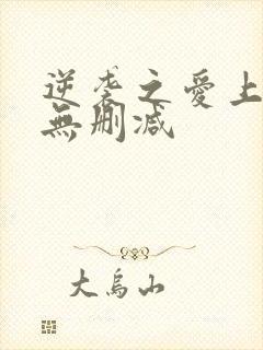 逆袭之爱上情敌无删减