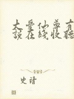 大爱仙尊有声小说在线收听