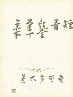 免费观看短剧我本千金