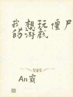 我想玩僵尸大战的游戏