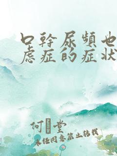 口干尿频也是焦虑症的症状