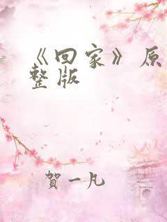 《回家》原唱完整版