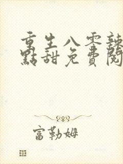 重生八零辣妻有点甜免费阅读