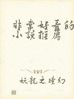 非常好看的古言小说推荐