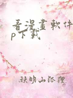 看漫画软件app下载