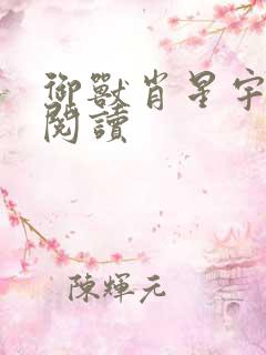 御兽肖星宇免费阅读