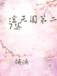 沧元图第二季第7集