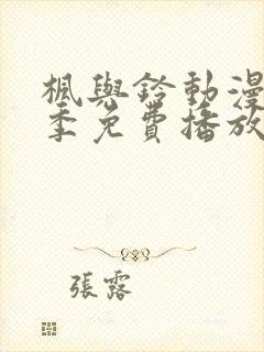 枫与铃动漫第一季免费播放