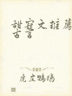 甜宠文推荐巨甜古言