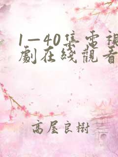 1—40集电视剧在线观看免费