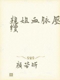 亲姐血脉压制后续