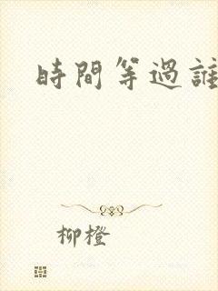 时间等过谁原唱