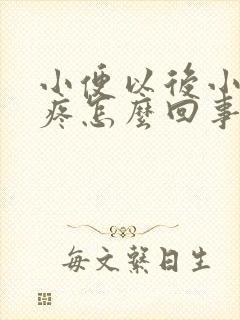 小便以后小肚子疼怎么回事