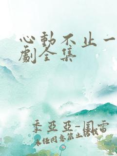 心动不止一刻短剧全集