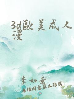 3d欧美成人动漫