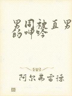 男同被直男玩弄的呻吟