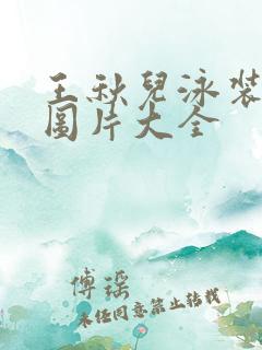 王秋儿泳装趴姿图片大全