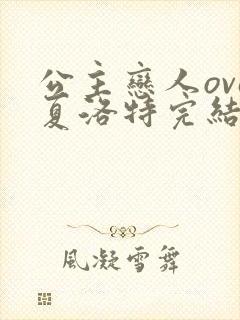 公主恋人ova夏洛特完结了吗