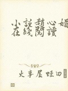 小说赵心媚陈斌在线阅读