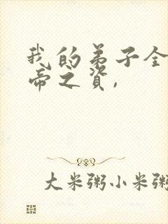 我的弟子全是大帝之资,