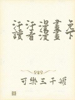 汗汗漫画免费阅读看漫画下拉式在线观看