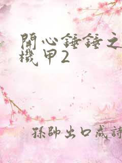 开心锤锤之变身机甲2