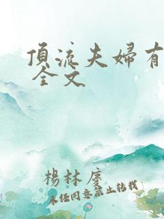 顶流夫妇有点甜 全文