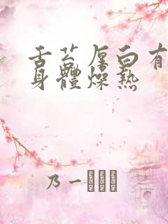 舌苔厚白有齿痕身体燥热