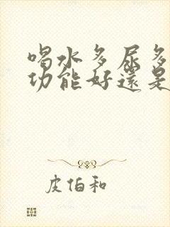 喝水多尿多是肾功能好还是不好