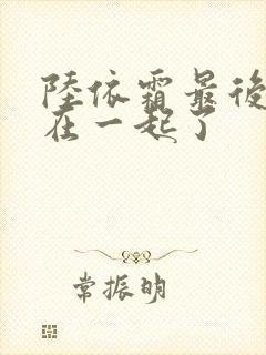 陆依霜最后和谁在一起了