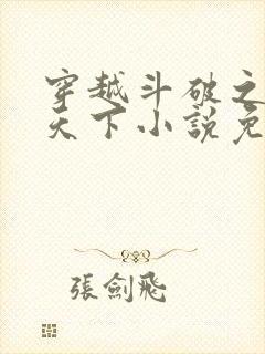 穿越斗破之称霸天下小说免费阅读