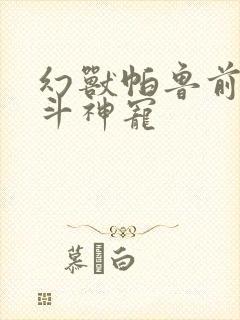 幻兽帕鲁前期战斗神宠