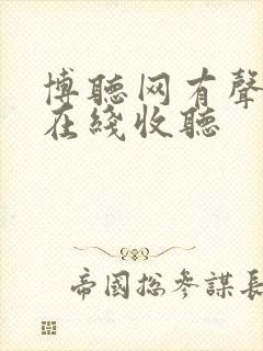 博听网有声小说在线收听