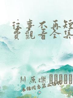 往事不再短剧免费观看全集