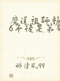 魔道祖师动漫16年后是第几集