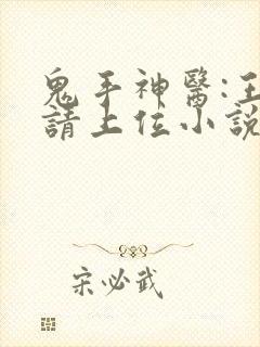 鬼手神医:王妃请上位小说下载txt